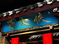 门面-蜀大侠火锅(寰球文化地标·总府店)