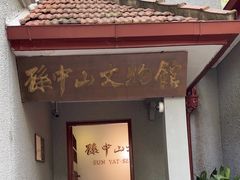 -上海孙中山故居纪念馆