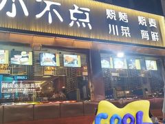 -小不点烧烤城(长乐宫店)