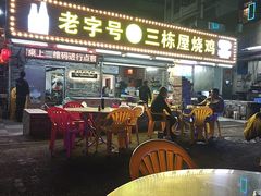 -三栋屋烧鸡
