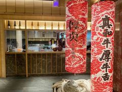 -厚贞日式烤肉(浦东汇智店)
