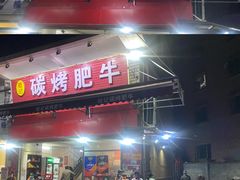 门面-旺记碳烤肥牛(总店)