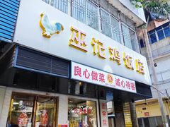 -巫记鸡饭店