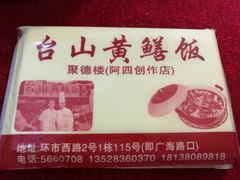 -台山美食一绝阿四台山黄鳝饭(阿四创作店)
