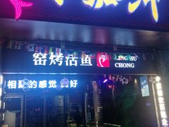 门面-令狐冲烤鱼·烧菜馆(达明店)