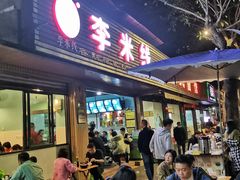 门面-李米线(总店)