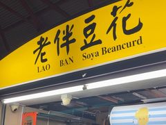 -老伴豆花(麦士威熟食中心店)