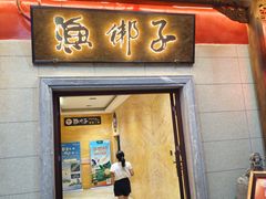 -渔梆子(长汀店)