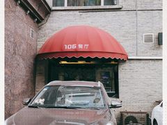 -106餐厅(山水文园店)