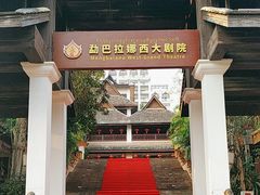 -勐巴拉娜西大剧院