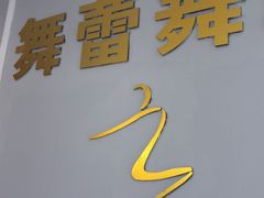 -舞蓓舞蹈(永定路校区)