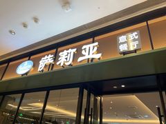 门面-萨莉亚意式餐厅(杭州滨江天街店)