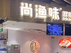 -尚渔味双拼烤鱼(燕郊永旺店)