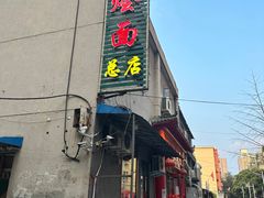 -四厂烩面(棉纺路店)