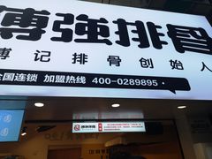 门面-傅强排骨(成都总店)