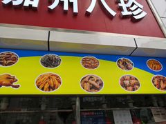 门面-家吉加州八珍(印象城店)