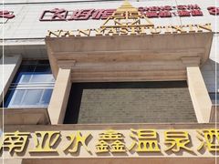 -南亚水鑫温泉SPA(恒宇商业广场店)