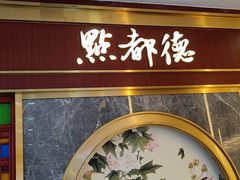 -点都德(龙之梦店)