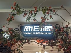 -新白鹿餐厅(第一百货店)