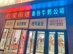 -红星前进面包牛奶公司(五道口购物中心店)