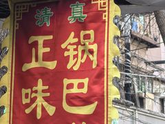 -正味斋锅巴菜(西北角店)