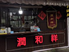 -润和祥小砵头甜酒酿