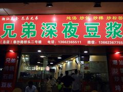 门面-兄弟深夜豆浆