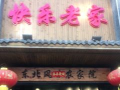 门面-快乐老家三鲜饺子东北菜(南六中路店)