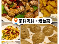 -荣祥海鲜·烟台菜(胜利路二部)