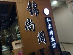 -锦尚阁烤鱼(望京新荟城店)