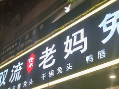 -双流传承老妈兔头(玉林总店)