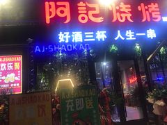 门面-阿记烧烤(大兴新区店)