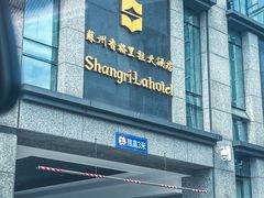 -苏州香格里拉大酒店