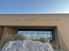 -北京大葆台遗址博物馆