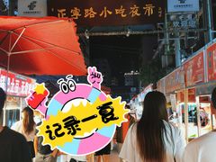 -正宁路小吃夜市
