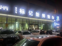 -标记美食新鲜猪杂(兴南大道店)