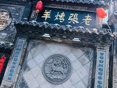 门面-老张烤羊(王哥庄店)