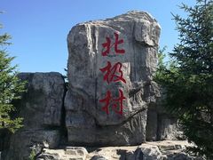 -北极村旅游风景区