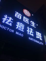 -苗医生0感祛痘连锁