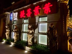 门面-叶叶菩提·晋福宫