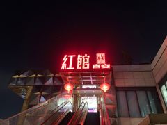 -红馆喜宴(十亩地店)