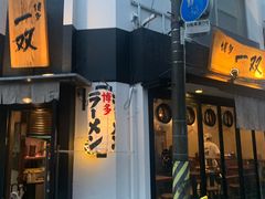 -博多一双(博多駅東本店)