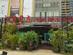 -印象芽庄越式餐厅(东兴店)