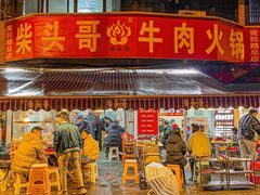 门面-柴头哥·牛肉火锅(爱民路店)