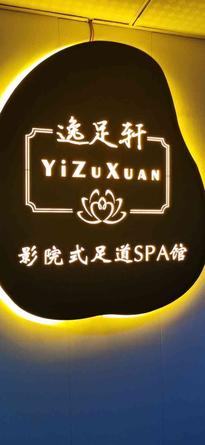 逸足轩影院式足道spa馆-"[薄荷]环境:装修很新颖 老板装修下了点.