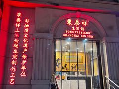 -东泰祥生煎馆(重庆北路店)