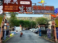 -奉天宴遇烧烤·冒锅