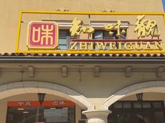 -知味观(翡翠城店)