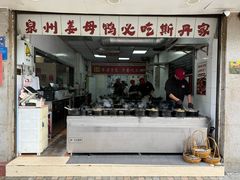 -斯丹姜母鸭·古法干香(涂门街总店)