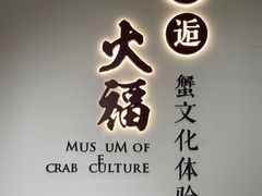 -火福·天湖阁大闸蟹博物馆主题餐厅(浅水湾店)